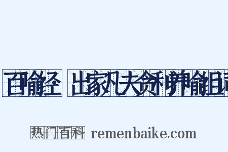 百喻经·出家凡夫贪利养喻组词是什么意思的图片